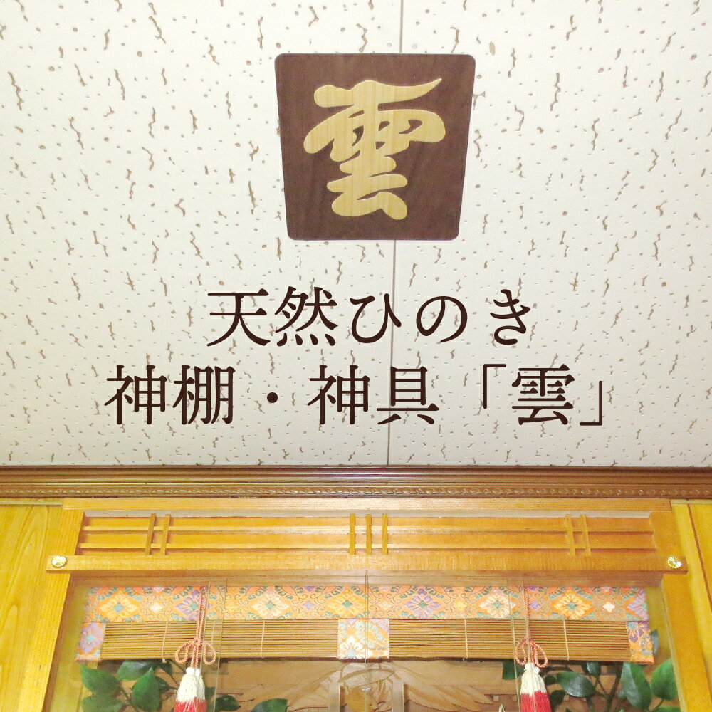 【100円クーポン有】天然ひのき 神棚・神具「雲」　貼って剥がせる 天然木 雲 神棚用 文字板 神棚 かみだな 神具 しんぐ 天然 木製 ひのき 日本製 雲板 くもいた 雲字 開雲 ヒノキ 檜のサムネイル
