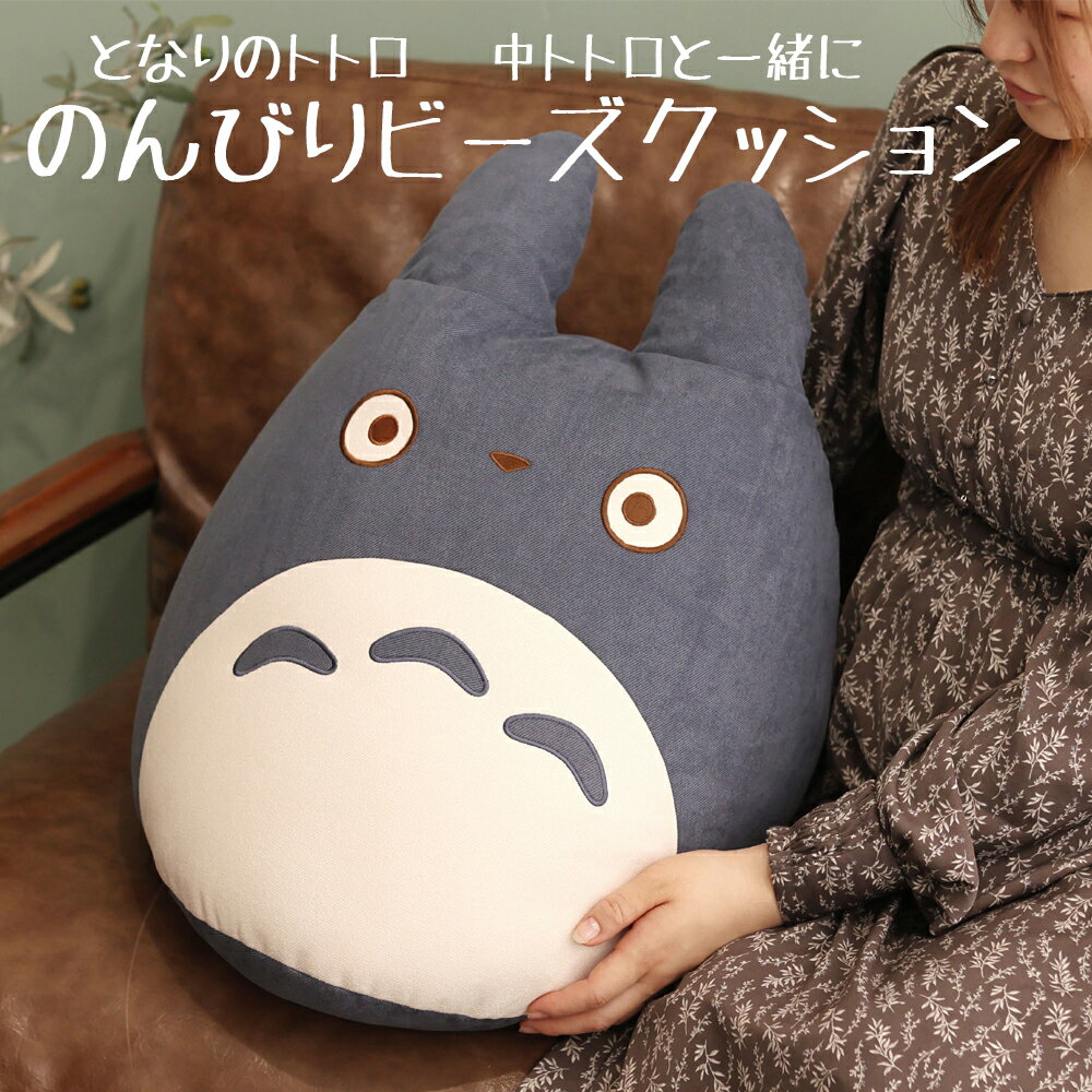 【100円クーポン有】となりのトトロ 中トトロと一緒に のんびりビーズクッション 中トトロ スタジオジブリ 宮崎駿 となりのととろ 映画 アニメ インテリア かわいい プレゼント 新生活 入学 入園 祝い ふかふか 子ども キャラクター ぬいぐるみ 癒し 抱き枕 グッズ 雑貨