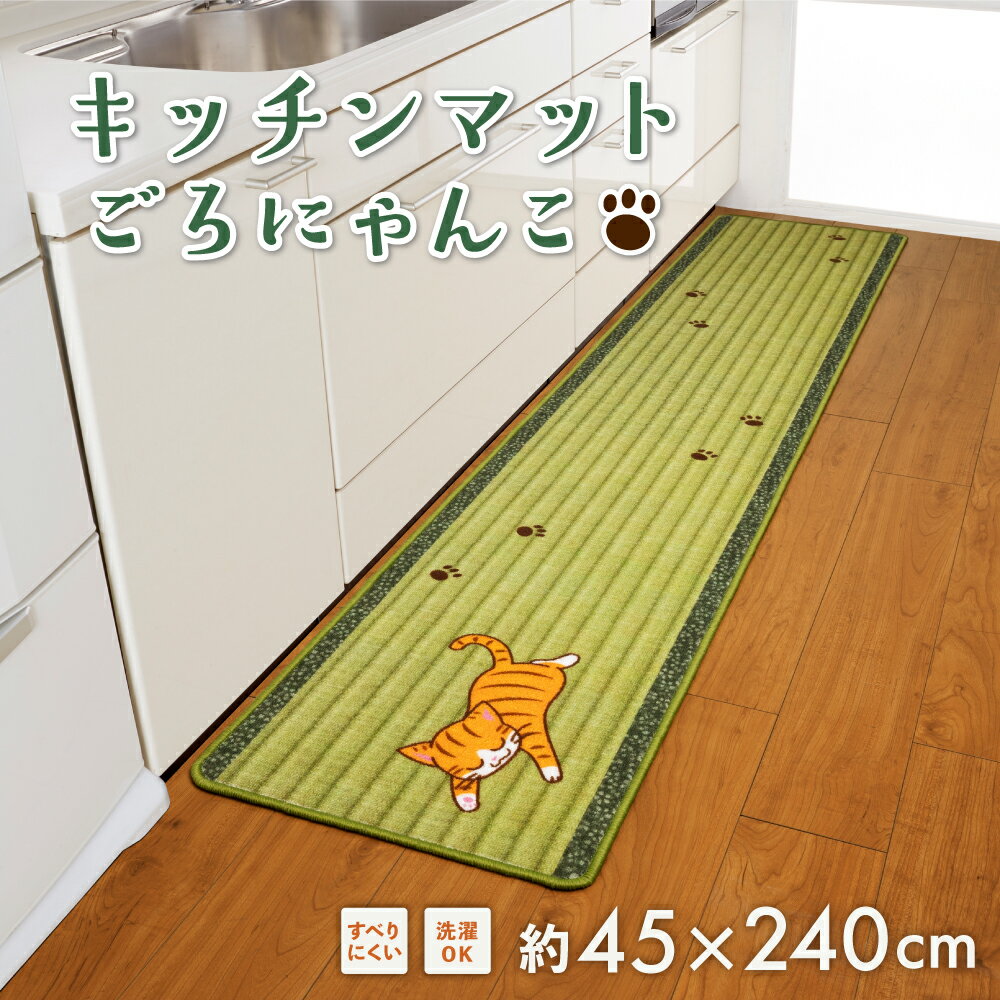 キッチンマット　ごろにゃんこ（ロング） 45×240cm 可