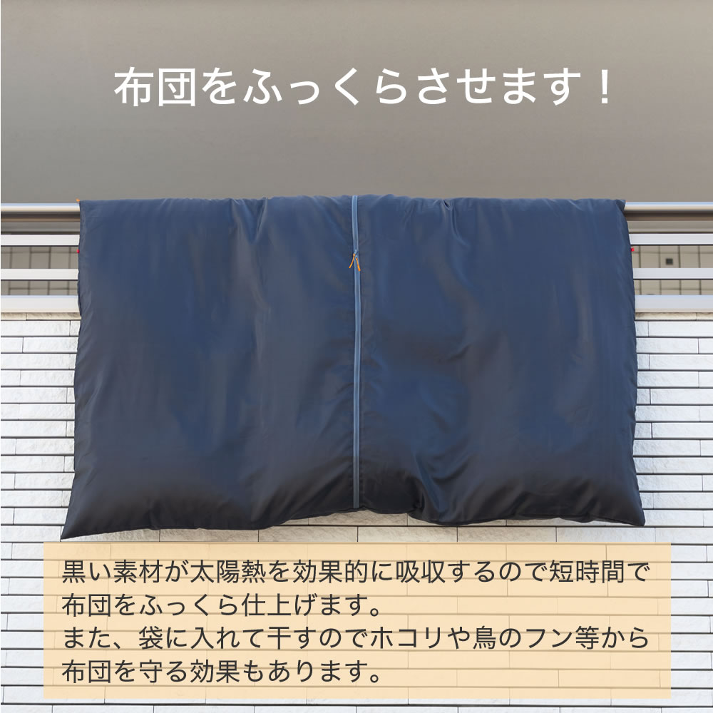 【100円クーポン有】洗える＆出し入れ簡単 布団干し袋 布団干し ふとん干し シート 汚れ 防止 カバー ダニ退治 フォーラル 布団 ふとん ダニ 洗濯 天日干し 衛生的 花粉 ほこり 鳥 糞 フン 紫外線 新生活応援 黒 洗える ふとん 布団 黄砂 埃 ホコリ 対策 ガード 2