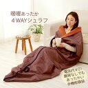 暖暖あったか4WAYシュラフ ブラウン 蓄熱保温寝袋 全面に中わたとアルミシート入り 丸洗いOK 掛け布団 ひざ掛け 寝ぶくろ 寝袋 キャンプ 車中泊 アウトドア 着る毛布 車内布団 4ウェイシェラフ