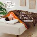 暖暖あったか毛布のいらない掛け布団カバー ブラウン 150×210cm 掛け布団カバー シングル 洗える あったか 布団カバー 掛布団カバー 暖かい 蓄熱 アルミ繊維 冬用 防寒 寒さ対策 敬老の日 シーツ フリースより暖かい