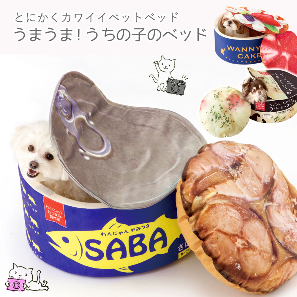 【100円クーポン有】うまうま！うちの子のベッド（さば缶 / クリーミースープ / いちごケーキ）ぺっと 犬 猫 いぬ イヌ ねこ ネコ かわいい 可愛い リアル インスタ ユニーク 小動物 小型犬 ハウス ソファー ペット オールシーズン 室内 クッション 食べ物 猫の日