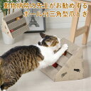 【100円クーポン有】動物病院の先生がお勧めするボール付三角型爪とぎ 猫 ネコ にゃんこ 猫用品 ペット ぺっと グッズ 小物 つめとぎ 猫の爪とぎ 爪研ぎ ダンボール 段ボール お洒落 おしゃれ オシャレ 可愛い かわいい カワイイ 猫の日 音が鳴る ボール(4)