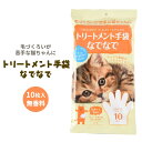 【100円クーポン有】トリートメント手袋なでなで10枚入 毛づくろい 毛玉ケア ブラッシング 無香料 トリートメントグローブ シャンプー手袋 ペット 静電気防止 左右両用 抜け毛ケア 長毛 中毛 老猫 高齢 ねこ 猫 ネコ なめても安心 アルコール無添加 消臭 猫の日 ぺっと