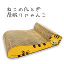 【クーポンで5％オフ】ねこの爪とぎ　居眠りにゃんこ ◆ 猫 ネコ ねこ にゃんこ 猫用品 ペット ぺっと グッズ 小物 つめとぎ 爪とぎ 爪研ぎ ダンボール 段ボール お洒落 おしゃれ オシャレ 可愛い かわいい カワイイ