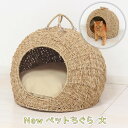 【商品名/型番】 Newペットちぐら 大 / 4954877287131 【商品サイズ】 幅45×奥行42×高さ35cm 【重さ】 約2.5kg 【材質】 シーグラス（海草）、付属クッション＝ポリエステル100％ 【商品情報】 猫ちぐら（つ...