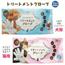 【100円クーポン有】トリートメントグローブ30枚入 ◆ 犬 いぬ イヌ 猫 ネコ ねこ 水なしシャンプー ペット ぺっと トリートメント お手入れ 耳掃除 毛玉ケア シャワー手袋 シャワーグローブ 足裏 土落とし マッサージ ブラッシング 猫の日