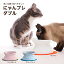 にゃんプレダブル 猫 ねこ ネコ にゃんこ ペット ぺっと シリコーンマット付き 食器 水飲み ハリオ hario ブルーグレイ ホワイト ペールピンク 有田焼 猫用 脚付き フードボウル 給水皿 ウォーターボウル 水入れ 台付き 高い 2WAY PTS-NYD 猫の日