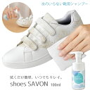 【100円クーポン有】shoes SAVON 100ml 拭くだけ 簡単 キレイ 水のいらない 靴用シャンプー 手軽 水不要 スニーカー スウェード パンプス 汚れ すっきり 泡 植物由来 洗浄成分 手肌 負担かけにくい 清潔 シャボンの香り 靴洗い