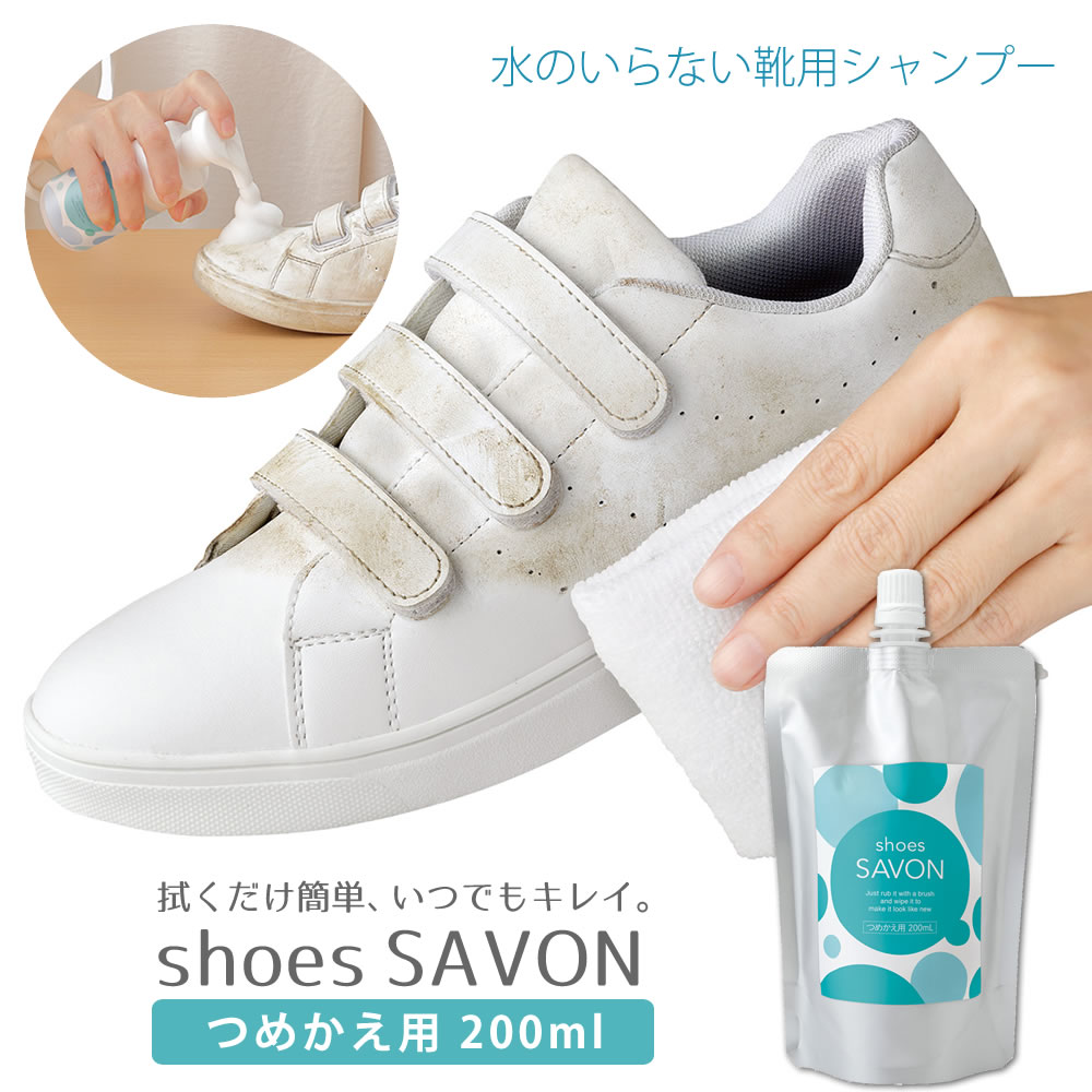 【100円クーポン有】shoes SAVON つめかえ用200ml 拭くだけ 簡単 キレイ 水のいらない 靴用シャンプー 手軽 水不要 スニーカー スウェード パンプス 汚れ すっきり 泡 植物由来 洗浄成分 手肌 負担かけにくい 清潔 シャボンの香り 靴洗い