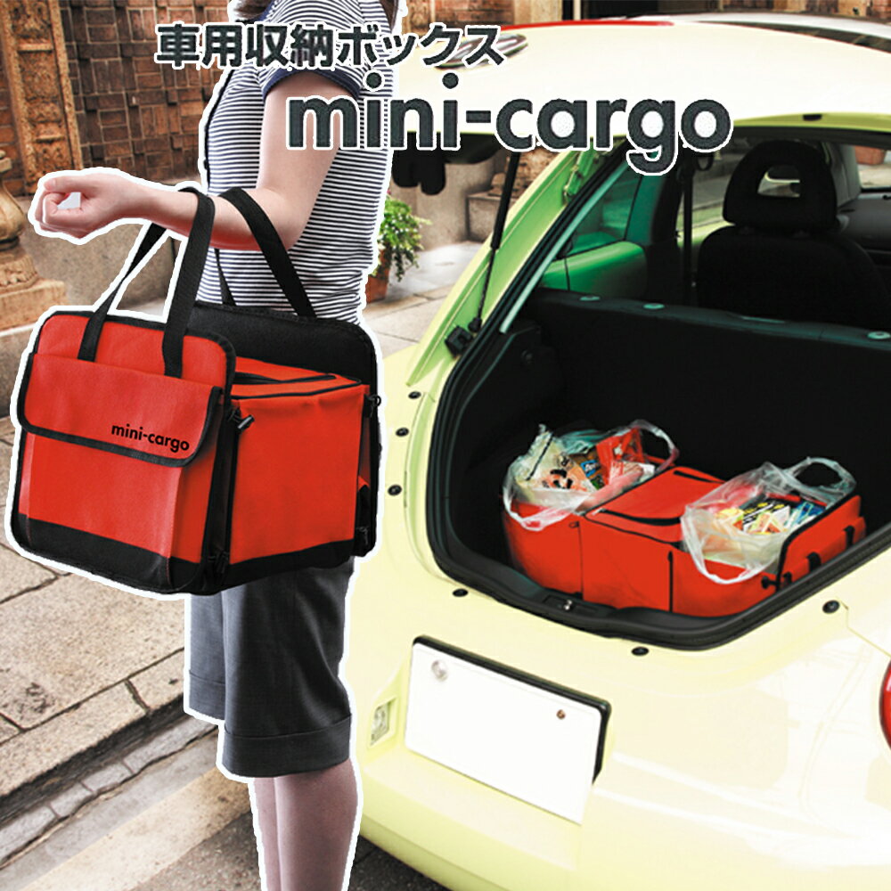 車用収納ボックスminiCargo赤 トランク クーラーボックス 買い物袋 レジ袋 転倒防止 便利グッズ ミニカーゴ アウトドア 収納かご 保冷 折りたたみ バーベキュー BBQ コンパクト 旅行 キャンプ バッグ アイテム