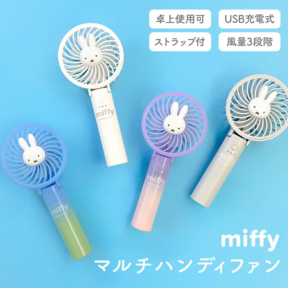 【100円クーポン有】miffy マルチハンディファン ミッフィー みっふぃー ポータブル扇風機 熱中症対策 暑さ対策 オフィス 会社 卓上 デスク 可愛い かわいい おしゃれ 充電式 USB テレワーク キャラクター ギフト プレゼント 携帯 ミニ 屋外 1