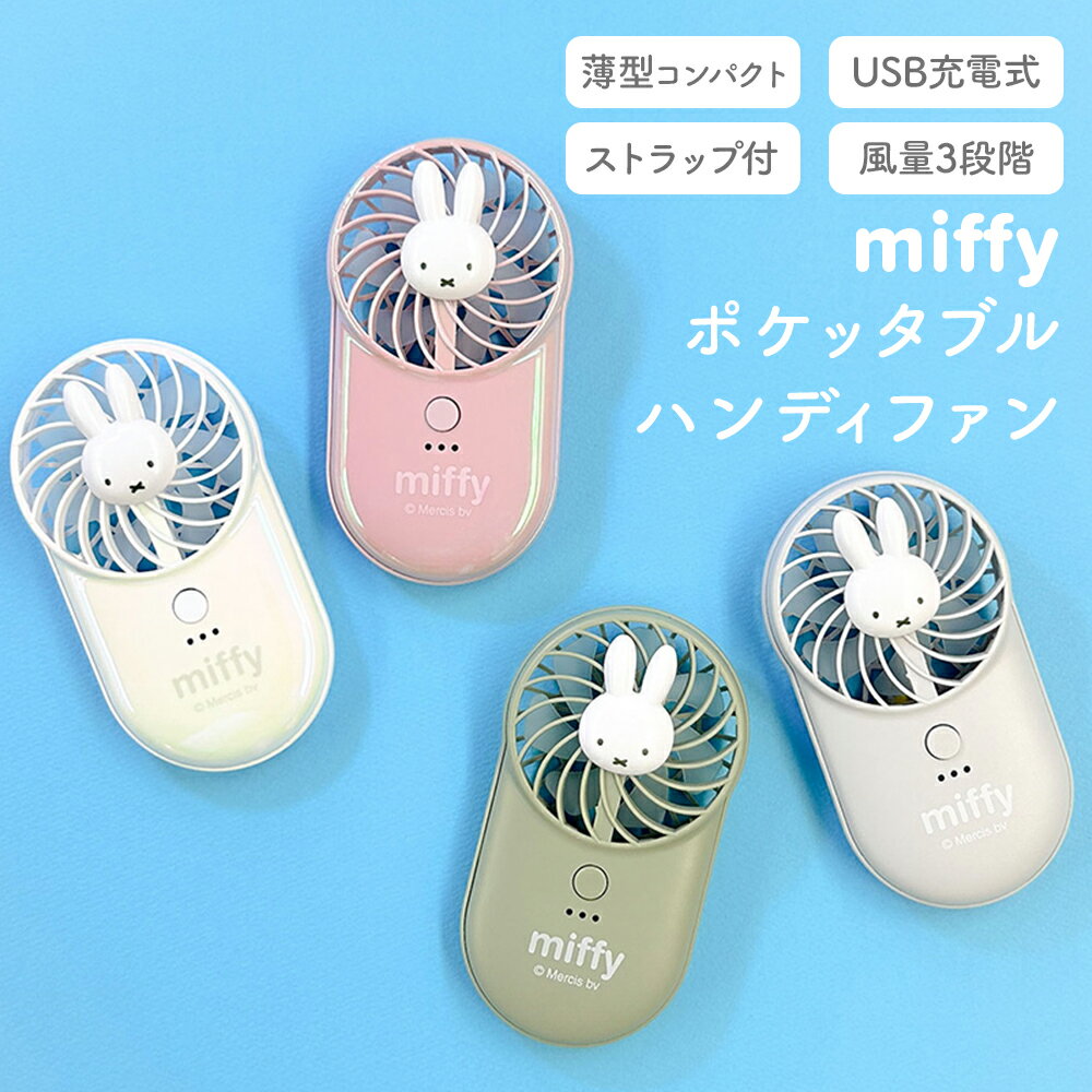 miffy ポケッタブルハンディファン ミッフィー みっふぃー