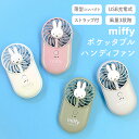 【100円クーポン有】miffy ポケッタブルハンディファン ミッフィー みっふぃー ポータブル扇風機 熱中症対策 暑さ対策 オフィス 会社 卓上 デスク 可愛...