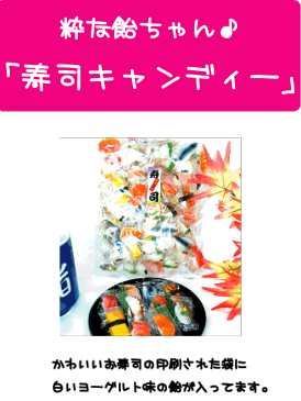 寿司キャンディー（大袋）あめ 飴 おもしろあめ ヨーグルト味 ウケ狙い 大袋 業務用 個包装 ギフト ホワイトデー