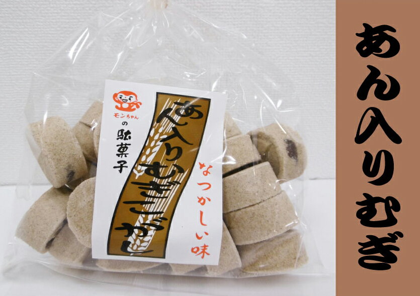 あん入りむぎらくがん 駄菓子 昔なつかしい むぎ こしあん 落雁