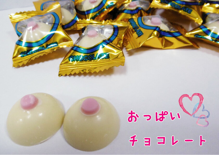 おっぱいチョコレート大袋 業務用チョコレート ホワイトチョコ おもしろチョコ ウケ狙い 個包装