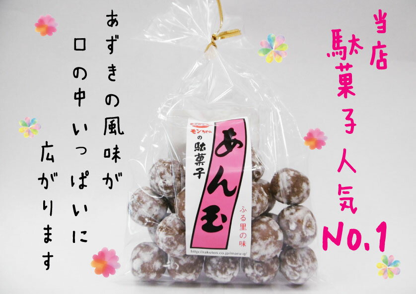 あん玉 駄菓子 昔なつかしい あんこ 一口サイズ