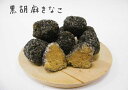 【駄菓子】【黒ごま】【和菓子】【黒ごまきなこ】黒胡麻きなこ 駄菓子 昔なつかしい 黒ごま きなこ セサミン 一口サ…