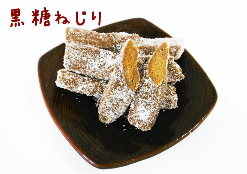 黒糖ねじり 駄菓子 昔なつかしい 黒糖 きなこ