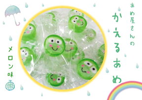 【あす楽】【ホワイトデー】【ギフト】【かえる】かえるあめ（メロン味）飴 あめ かえる かえるお菓子 動物あめ 個包装あめ ギフト ホワイトデー2024 バレンタイン2024