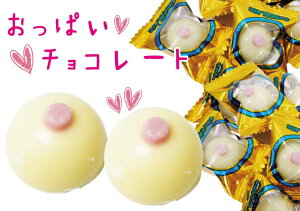 【あす楽】【バレンタイン】おっぱいチョコレート大袋 ギフト 業務用チョコレート ピュアレ　ホワイトチョコ おもしろチョコ ウケ狙い 個包装 ホワイトデー バレンタイン2023