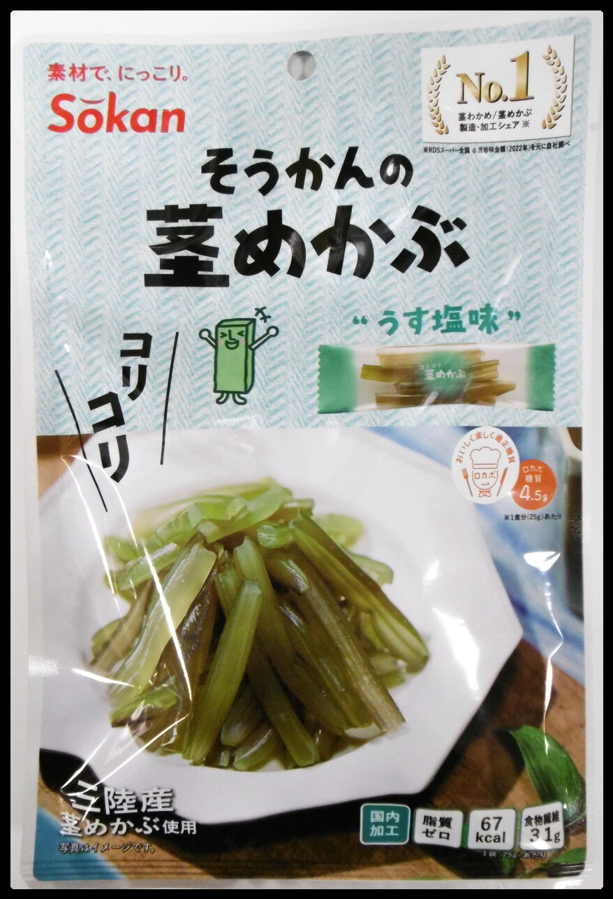 商品説明 名称 海藻加工品 原材料名 湯通し塩蔵わかめ(わかめ(三陸産)、食塩）、砂糖、食塩、デキストリン、みりん、さとうきび抽出物／酸味料、ソルビトール、調味料(アミノ酸等)、乳酸カルシウム 内容量 75g(個装紙込み) 袋サイズ 縦26cm×横17cm 賞味期限 別途商品ラベルに記載 保存方法 直射日光・高温多湿を避けて保存してください。 製造者 株式会社壮関