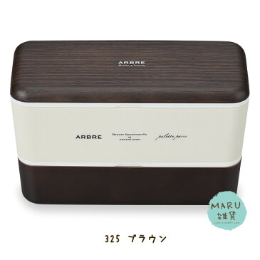 【正和】ARBRE 長角ネストランチ/お弁当箱/2段弁当/ランチボックス/シンプル/ナチュラル/かわいい/おしゃれ/日本製【キッチン】【ラッピング無料】新生活/誕生日プレゼント/御祝い/お祝い/ギフト/贈り物/10P03Dec16