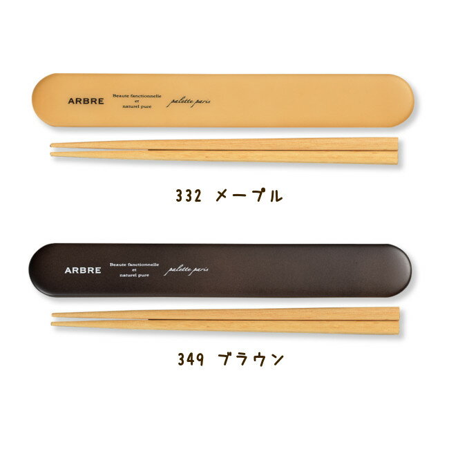 商品名 ARBRE箸箱セット ブランド名 正和 品番/型番 42-270 　　商品サイズ ≪箸≫18cm　≪ケース≫W19.7×D2.8×H1.4cm 素材 ≪箸≫天然木≪箸箱≫ABS樹脂表面塗装の種類≪箸≫アクリル塗装≪箸箱≫ウレタン塗装　　　　　　　　 　　 対応熱源 電子レンジ・食洗機使用不可 　　　　 耐冷熱温度 　　　　≪箸箱≫ −20℃〜80℃ 　　　　 　　 生産国 日本 　　　　 　　 在庫 自社販売と在庫を共有しているため、在庫更新のタイミングにより、在庫切れの場合やむをえずキャンセルさせていただく可能性があります。 注意事項 ※電子レンジ・オーブン・直火・グリルおよび食器洗い乾燥機でのご使用はできません。変形したり、溶けたりすることがあります。※使用後は湯または、水で洗ってから柔らかい布で、水気をぬぐってください。※漂白剤は使用しないでください。※PC環境により実際の色味や質感と異なって表示される場合がございます。 店長からのお知らせ 商品をご覧いただき誠にありがとうございます。 MARU雑貨では、店長が素材や使い心地の良いアイテムにこだわり、品揃えしています。 毎日の家事や暮らしを楽しく健康に過ごすのをお手伝いできる、お気に入りの品が見つかるお店でありたい。 身につけたお客様がほっと安心して頂けるような雑貨をこれからも取り扱って参ります。 ご自分用にはもちろんのこと、大切な方へのプレゼントやギフトにも是非ご利用くださいませ。 イベント事・お祝いに 誕生日プレゼント プチギフト お年玉 成人祝い ヴァレンタイン バレンタインデー ホワイトデー 卒業祝い 入学祝い 初任給 お礼 感謝 就職祝い 昇進祝い 定年祝い 新生活 開店祝い 開業祝い 引っ越し祝い 新居 こどもの日 七五三 お食い初め 母の日 出産祝い 内祝い 結婚祝い 結婚式 引き出物 引出物 結婚記念日 記念品 おそろい お揃い 父の日 夏休み お出かけ 旅行 思い出 敬老の日 Xmas クリスマス パーティー ハロウィン 送別会 歓迎会 景品 ビンゴ 二次会 プレゼントを贈るお相手 女性 レディース れでぃーす レディス レデイース Ladies 男性 メンズ Mens めんず 父 お父さん おとうさん お義父さん パパ ママ ぱぱ まま 母 お母さん おかあさん お義母さん mama 両親 子供 子ども こども キッズ 息子 娘 お兄ちゃん お姉ちゃん 弟 妹 Kids 男の子 女の子 孫 まご マゴ 夫婦 めおと おじいちゃん お爺ちゃん お祖父ちゃん おばあちゃん お婆ちゃん お祖母ちゃん 妻 夫 彼氏 彼女 カップル 友達 上司 部下 先輩 後輩 同僚 義理 10代 20代 30代 40代 50代 60代 70代 80代正和　ARBRE箸箱セット