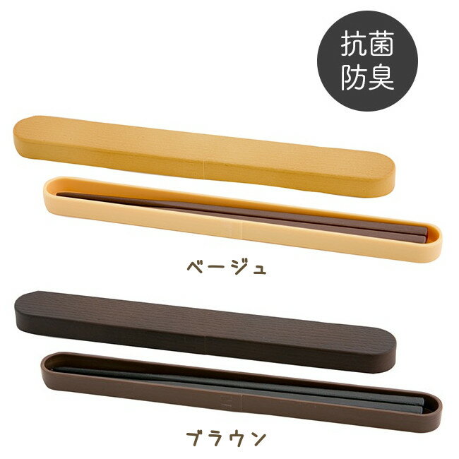 【送料無料(ゆうパケット)】【BISQUE ビスク】わっぱ 箸&箸ケース 箸 箸箱 マイ箸 my箸 ランチウェア おしゃれ 日本製【キッチン】【ギフト】【ラッピ...