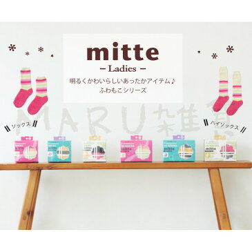 【SHF サンハーティネス】mitteソックス/あったかソックス/ルームソックス/靴下/ふわもこ/冷え対策/防寒/あったか/かわいい/おしゃれ【シーズンアイテム】【ラッピング無料】誕生日プレゼント/御祝い/お祝い/ギフト/贈り物/クリスマス/10P03Dec16