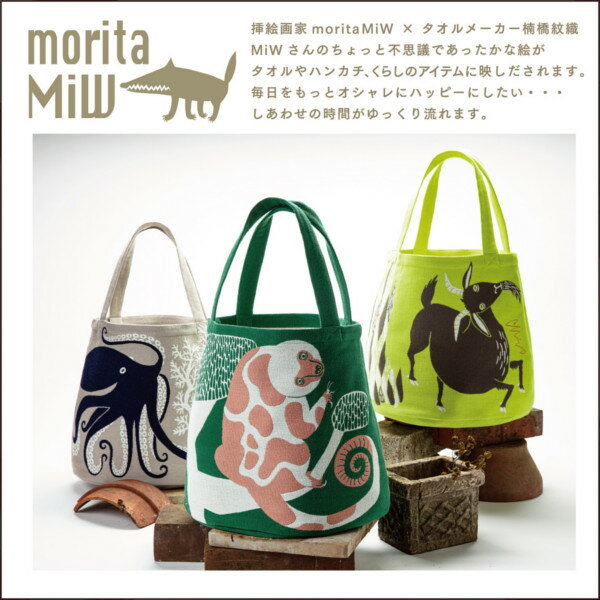 【送料無料】【moritaMiW(森田MiW)】MiWトートバッグ トートバッグ バッグ 楠橋紋織 楠橋タオル くすばしタオル【ファッション】【ラッピング無料】誕生日プレゼント 御祝い お祝い 贈り物 クリスマス