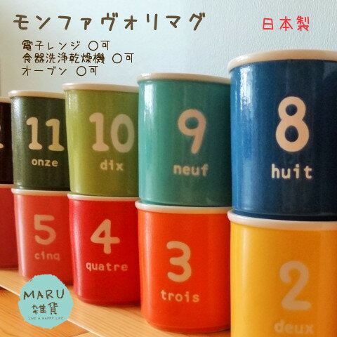 【K-ai ケーアイ】モンファヴォリ マグ マグカップ 洋食器 ナンバー カラフル ナチュラル かわいい おしゃれ 日本【キッチン】【ラッピング無料】新生活 誕生日プレゼント 御祝い お祝い ギフト 贈り物 クリスマス 10P09Jul16 30代