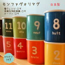 【K-ai ケーアイ】モンファヴォリ マグ マグカップ 洋食器 ナンバー カラフル ナチュラル かわいい おしゃれ 日本【キッチン】【ラッピング無料】新生活 誕生日プレゼント 御祝い お祝い ギフト 贈り物 クリスマス 10P09Jul16 30代