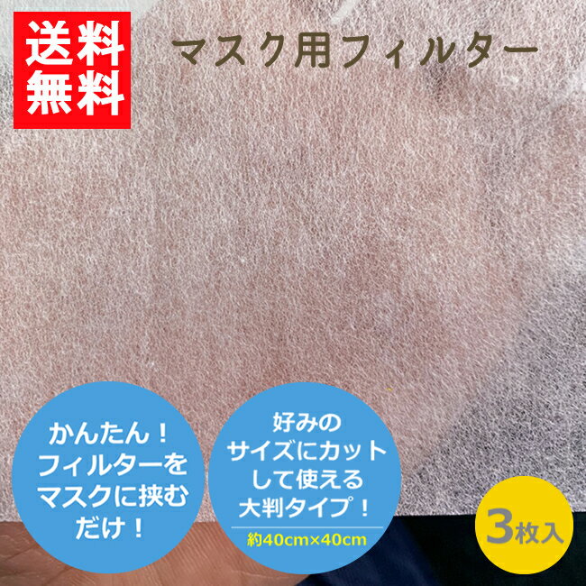 在庫あり日本製 国産 不織布 マスク用フィルター マスクフィルターシート 3枚入 カットして使える 花粉症対策 風邪予防 大判タイプ 柔らかい やさしくフィット 使い捨て 布マスク用送料無料 ギフト 贈り物 新生活