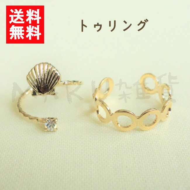 【送料無料(ゆうパケット)】【フラワーリング】トゥリング(シェル ヒトデ) リング アクセサリー かわいい おしゃれ【ファッション】【ラッピング無料】誕生日プレ...