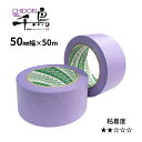 カモ井 建築用マスキングテープ 千鳥 50mm×50m 特注サイズ 和紙 養生テープ 弱粘着 巾広 カモイ 国産品 720A同等品