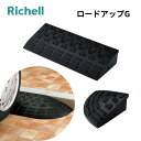 リッチェル ロードアップG ゴム製 段差プレート カーステップ Richell