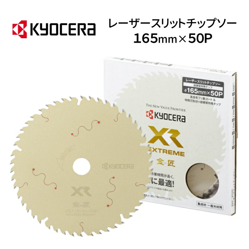 京セラ 丸ノコ用チップソー 金匠 XR 165×1.5×50P 66500141 KYOCERA エクストリーム EXTREME 1