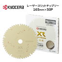 京セラ 丸ノコ用チップソー 金匠 XR 165×1.5×50P 66500141 KYOCERA エクストリーム EXTREME