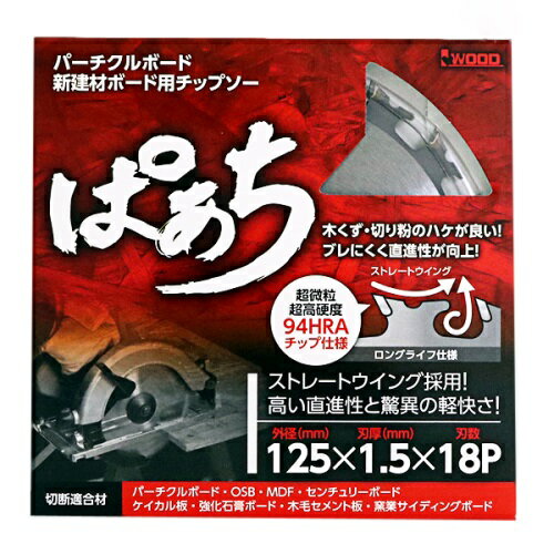 アイウッド パーチクルボード・新建材ボード用チップソー ぱあち 125×1.5×18P No.99399 125mm