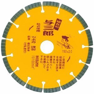 ツボ万 ダイヤモンドホイール 与三郎 150×2.0×22 YB-150