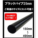 ブラックパイプ 25mm 150mm~490mm カット可能 ハンガーパイプ 切断 手すり タオル掛 diy DIY DIY 25パイ 黒 焼付塗装