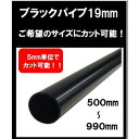 ブラックパイプ 19mm 500mm〜990mm カット可能 ハンガーパイプ 切断 手すり タオル掛 diy DIY DIY 19パイ 黒 焼付塗装