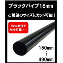 ブラックパイプ 16mm 150mm~490mm カット可能 ハンガーパイプ 切断 手すり タオル掛 diy DIY DIY 16パイ 黒 焼付塗装