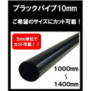 ブラックパイプ 10mm 1000mm~1400mm カット可能 ハンガーパイプ 切断 手すり タオル掛 diy DIY DIY 10パイ 黒 焼付塗装