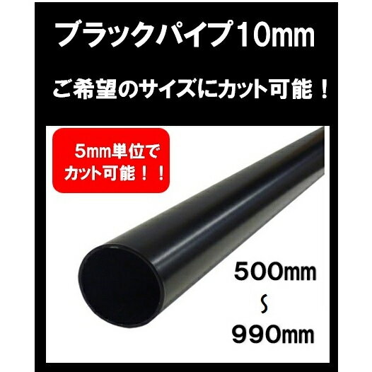 ブラックパイプ 太 10mm　500～990mm使用方法は無限大！お好みの長さにパイプカットが無料の丸パイプです！ ▼サイズ 直径10mm、厚み1mm、長さ500～990mm ▼カラー ブラック ■材質 パイプ：鉄管、仕上げ：ブラック焼付き...