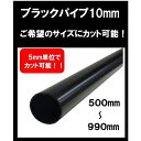 ブラックパイプ 10mm 500mm~990mm カット可能 ハンガーパイプ 切断 手すり タオル掛 diy DIY DIY 10パイ 黒 焼付塗装