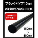 ブラックパイプ 10mm 150mm~490mm カット可能 ハンガーパイプ 切断 手すり タオル掛 diy DIY DIY 10パイ 黒 焼付塗装
